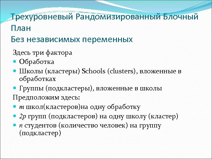 Трехуровневый Рандомизированный Блочный План Без независимых переменных Здесь три фактора Обработка Школы (кластеры) Schools