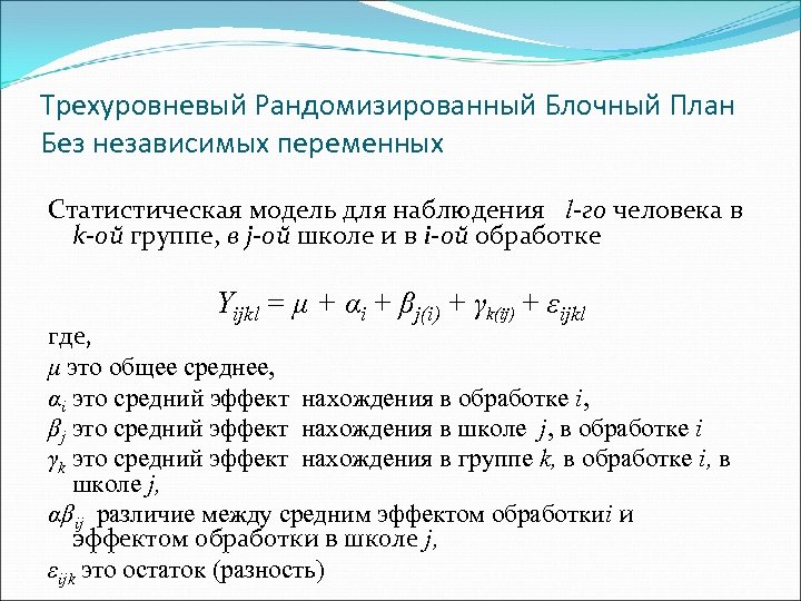 Трехуровневый Рандомизированный Блочный План Без независимых переменных Статистическая модель для наблюдения l-го человека в