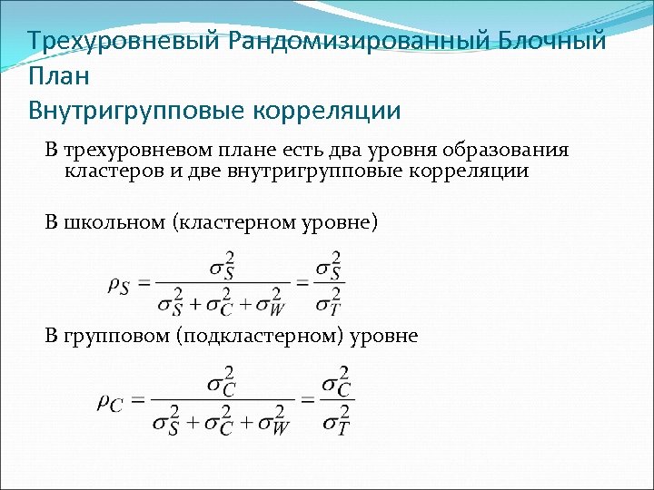 Трехуровневый Рандомизированный Блочный План Внутригрупповые корреляции В трехуровневом плане есть два уровня образования кластеров