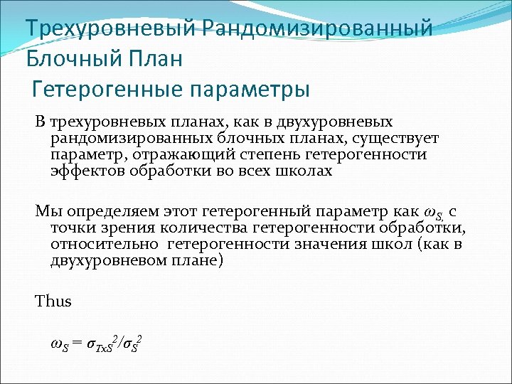 Трехуровневый Рандомизированный Блочный План Гетерогенные параметры В трехуровневых планах, как в двухуровневых рандомизированных блочных