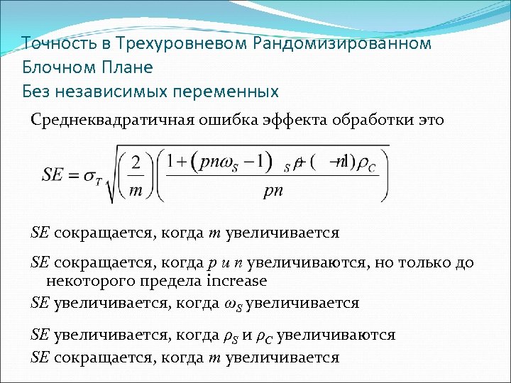 Точность в Трехуровневом Рандомизированном Блочном Плане Без независимых переменных Среднеквадратичная ошибка эффекта обработки это