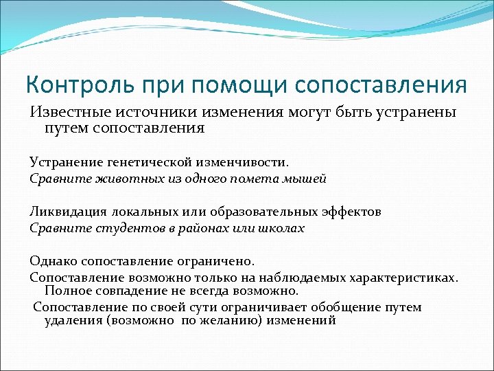 Контроль при помощи сопоставления Известные источники изменения могут быть устранены путем сопоставления Устранение генетической