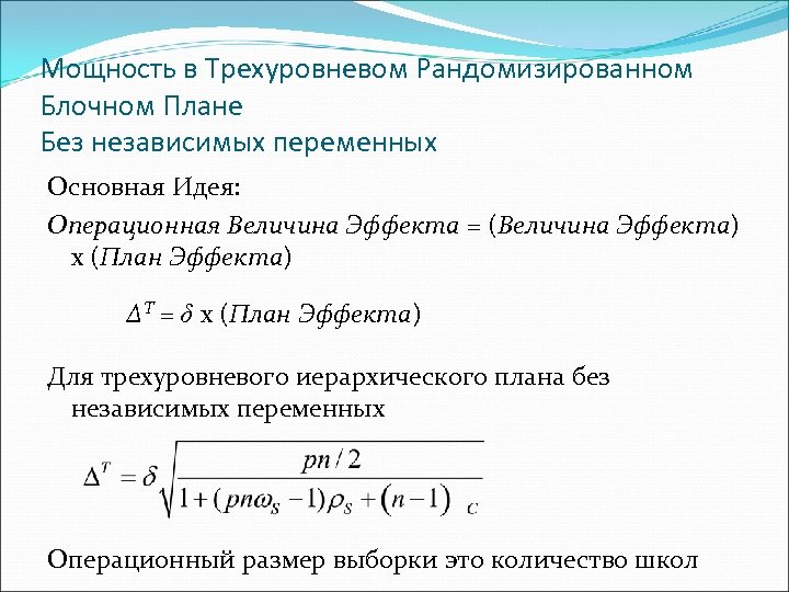 Мощность в Трехуровневом Рандомизированном Блочном Плане Без независимых переменных Основная Идея: Операционная Величина Эффекта