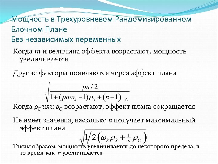Мощность в Трехуровневом Рандомизированном Блочном Плане Без независимых переменных Когда m и величина эффекта