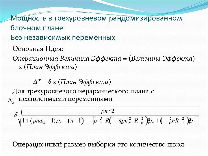Мощность в трехуровневом рандомизированном блочном плане Без независимых переменных Основная Идея: Операционная Величина Эффекта