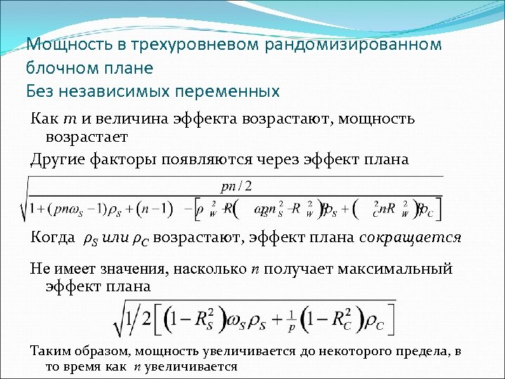 Мощность в трехуровневом рандомизированном блочном плане Без независимых переменных Как m и величина эффекта