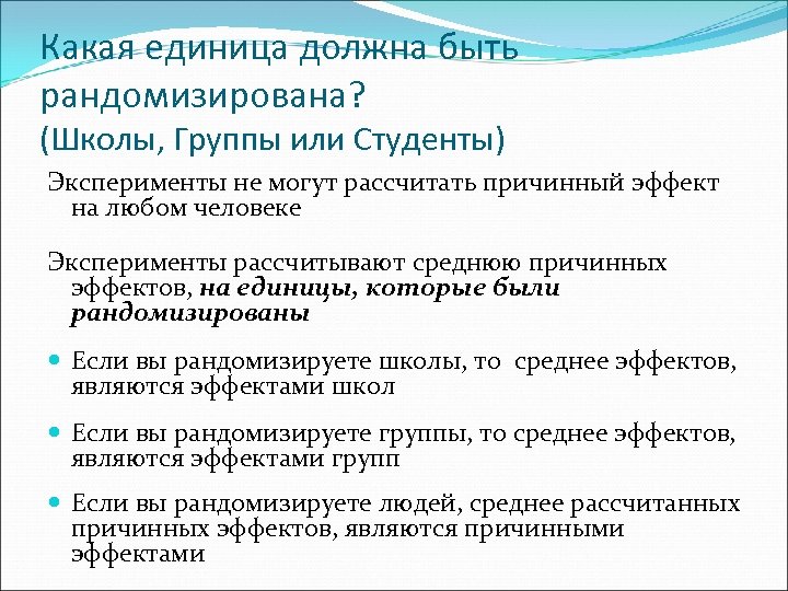 Какая единица должна быть рандомизирована? (Школы, Группы или Студенты) Эксперименты не могут рассчитать причинный