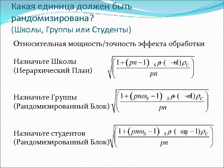Какая единица должен быть рандомизирована? (Школы, Группы или Студенты) Относительная мощность/точность эффекта обработки Назначьте