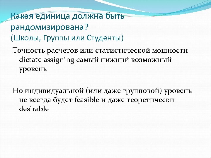 Какая единица должна быть рандомизирована? (Школы, Группы или Студенты) Точность расчетов или статистической мощности