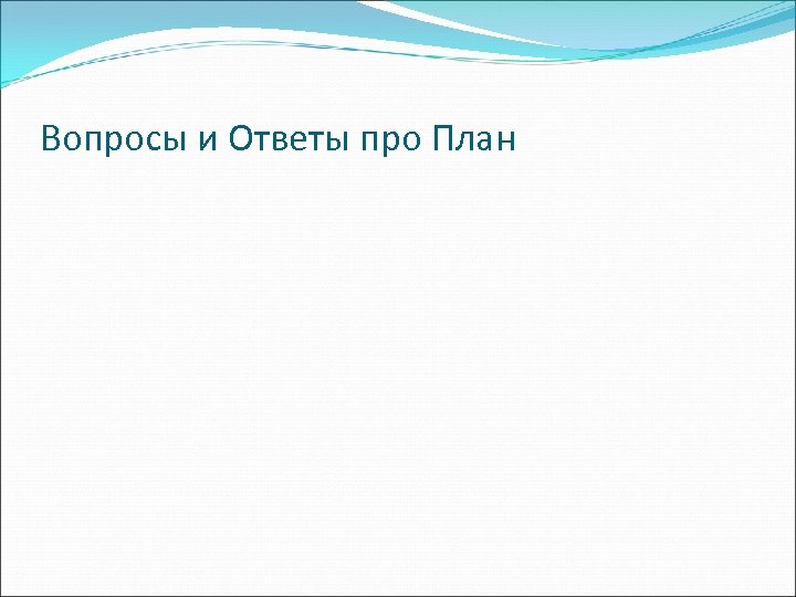 Вопросы и Ответы про План 