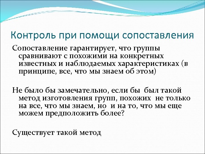 Контроль при помощи сопоставления Сопоставление гарантирует, что группы сравнивают с похожими на конкретных известных
