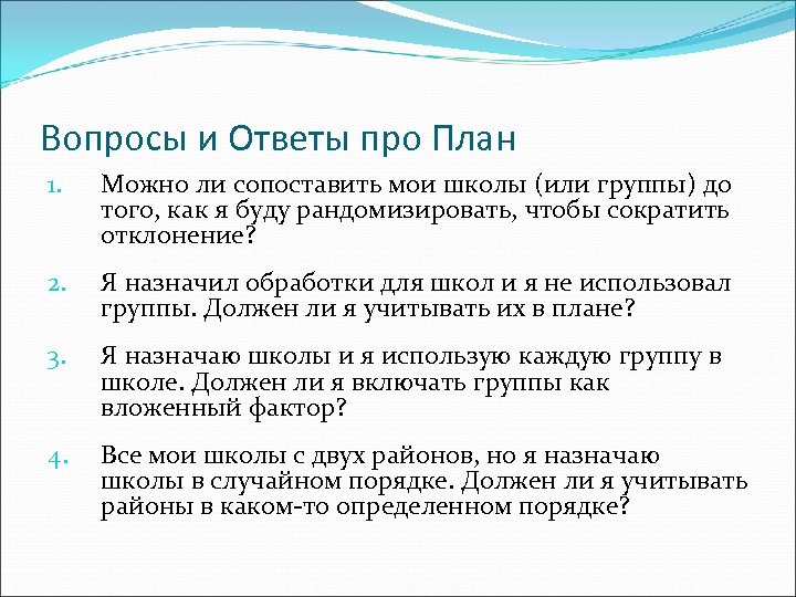 Вопросы и Ответы про План 1. Можно ли сопоставить мои школы (или группы) до