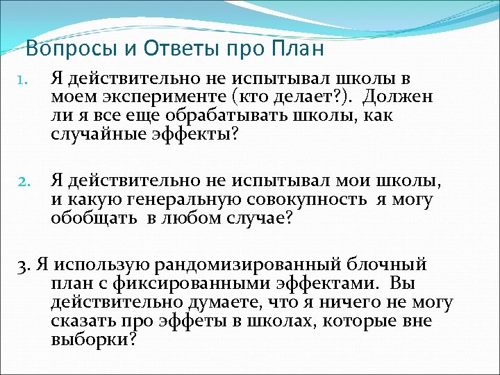 Вопросы и Ответы про План 1. Я действительно не испытывал школы в моем эксперименте