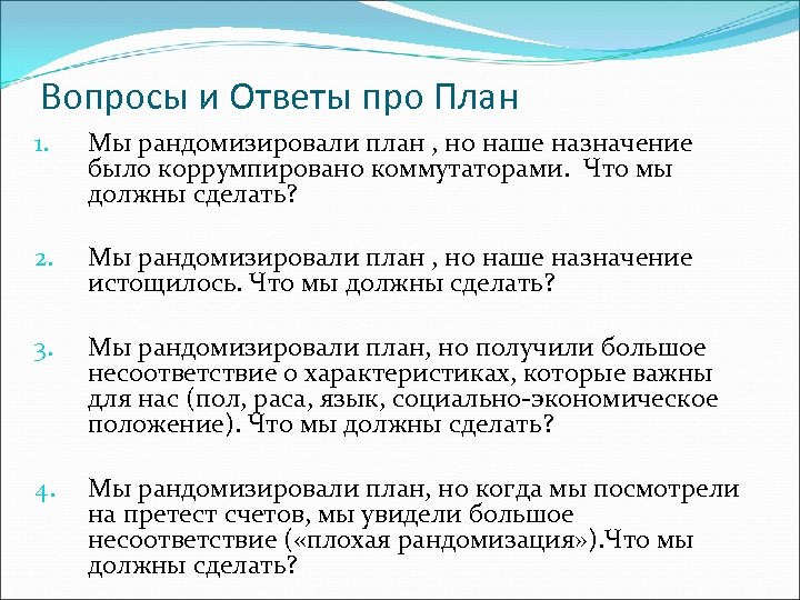 Вопросы и Ответы про План 1. Мы рандомизировали план , но наше назначение было