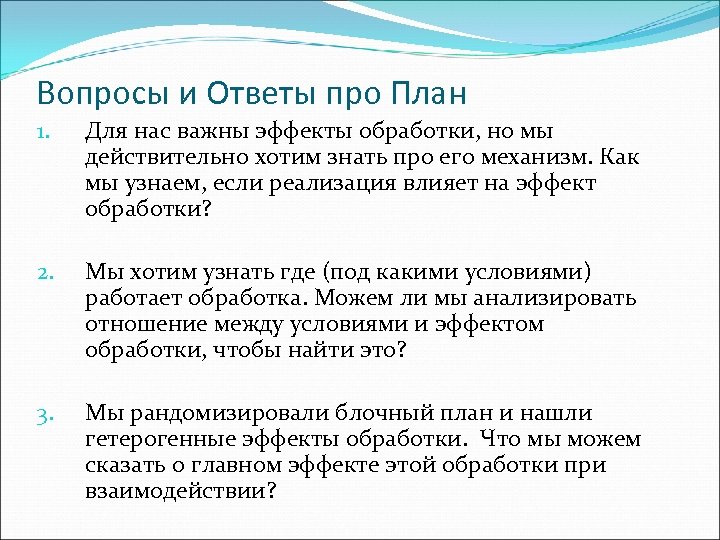 Вопросы и Ответы про План 1. Для нас важны эффекты обработки, но мы действительно