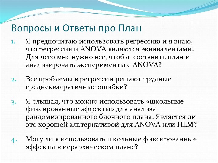 Вопросы и Ответы про План 1. Я предпочитаю использовать регрессию и я знаю, что