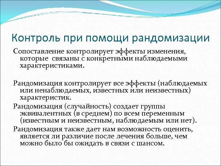 Контроль при помощи рандомизации Сопоставление контролирует эффекты изменения, которые связаны с конкретными наблюдаемыми характеристиками.
