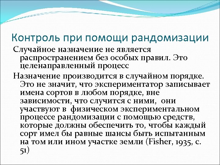 Контроль при помощи рандомизации Случайное назначение не является распространением без особых правил. Это целенаправленный
