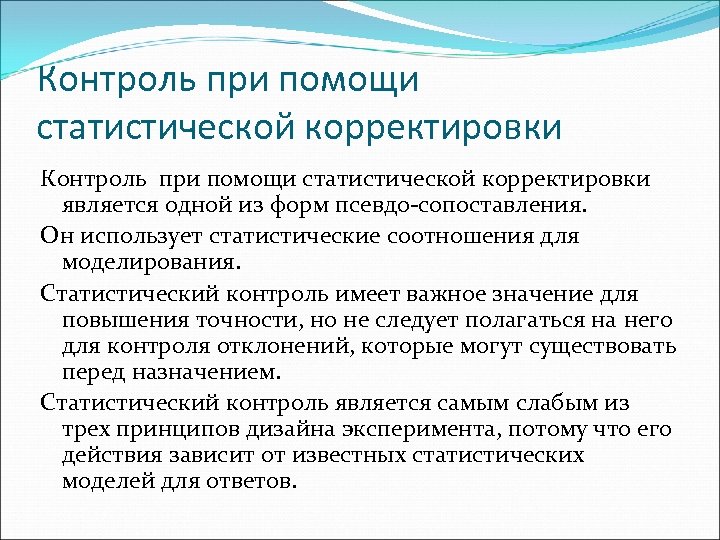 Контроль при помощи статистической корректировки является одной из форм псевдо-сопоставления. Он использует статистические соотношения
