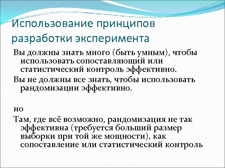 Использование принципов разработки эксперимента Вы должны знать много (быть умным), чтобы использовать сопоставляющий или