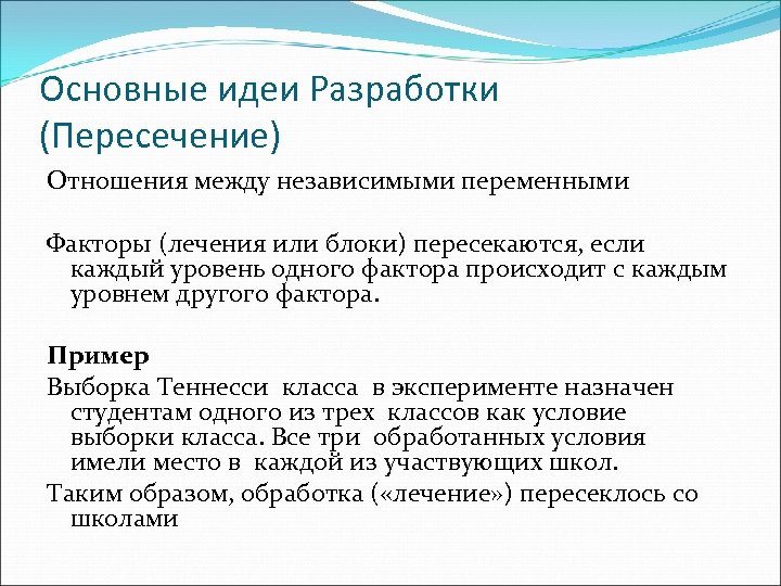 Основные идеи Разработки (Пересечение) Отношения между независимыми переменными Факторы (лечения или блоки) пересекаются, если