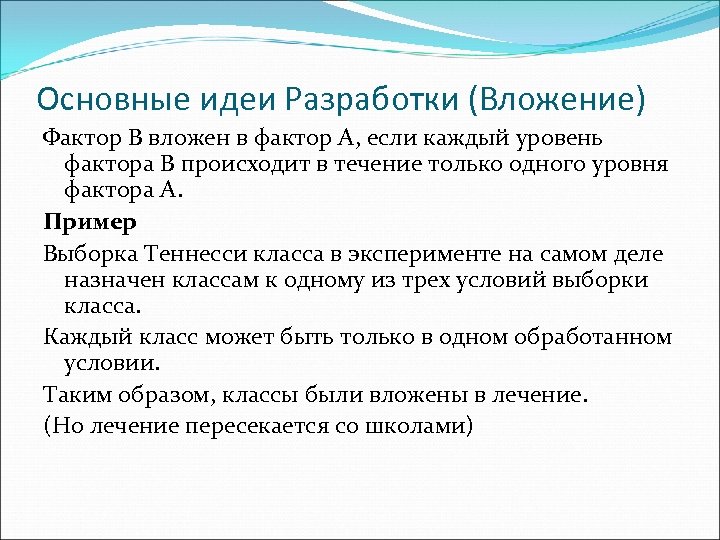 Основные идеи Разработки (Вложение) Фактор B вложен в фактор А, если каждый уровень фактора