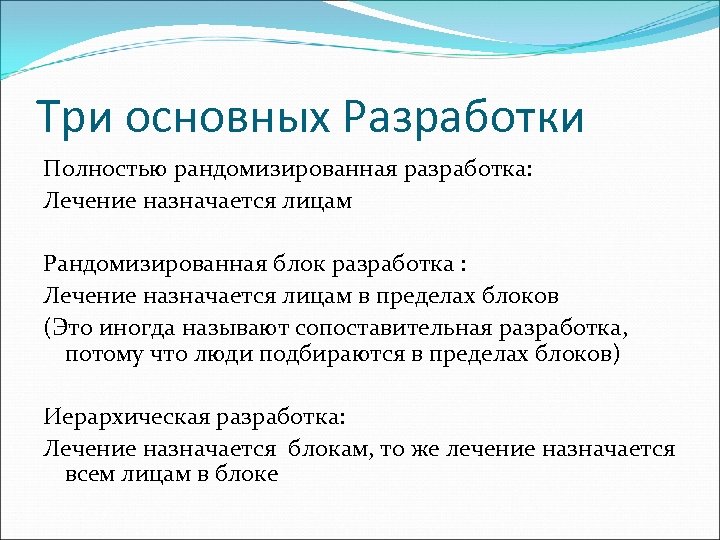 Три основных Разработки Полностью рандомизированная разработка: Лечение назначается лицам Рандомизированная блок разработка : Лечение