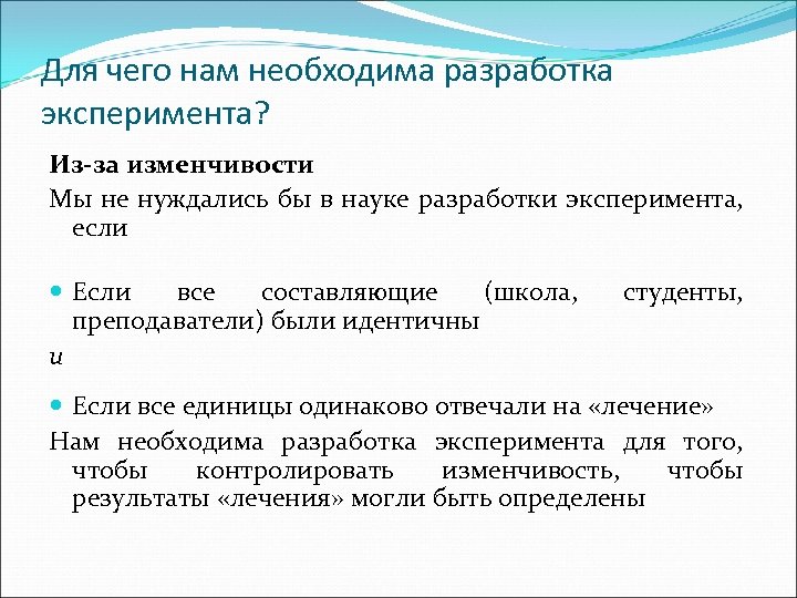 Для чего нам необходима разработка эксперимента? Из-за изменчивости Мы не нуждались бы в науке