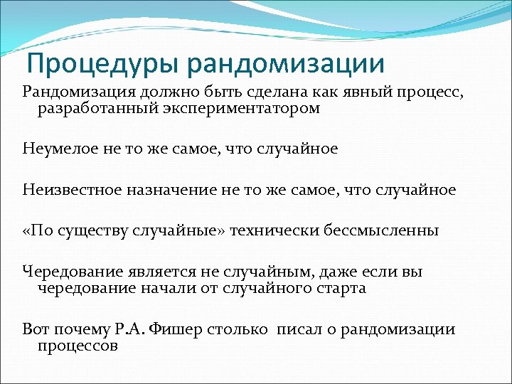 Процедуры рандомизации Рандомизация должно быть сделана как явный процесс, разработанный экспериментатором Неумелое не то