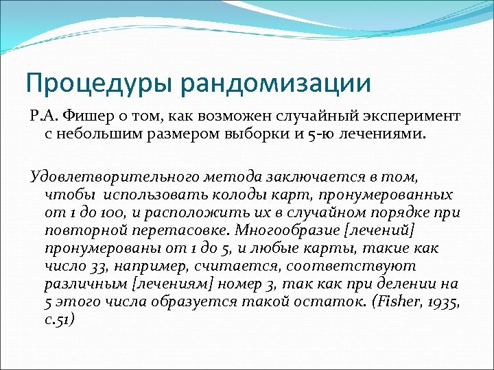 Процедуры рандомизации Р. А. Фишер о том, как возможен случайный эксперимент с небольшим размером