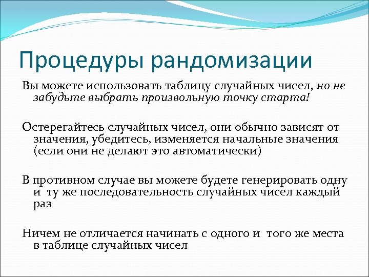 Процедуры рандомизации Вы можете использовать таблицу случайных чисел, но не забудьте выбрать произвольную точку
