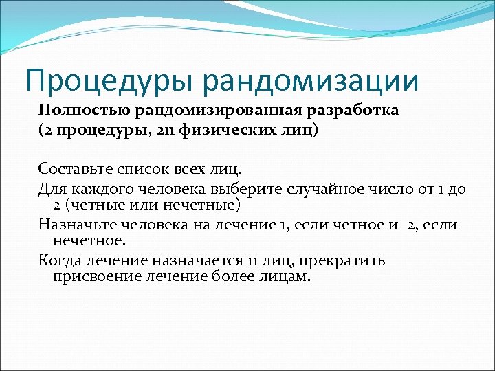 Процедуры рандомизации Полностью рандомизированная разработка (2 процедуры, 2 n физических лиц) Составьте список всех