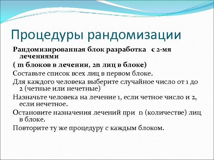 Процедуры рандомизации Рандомизированная блок разработка с 2 -мя лечениями ( m блоков в лечении,