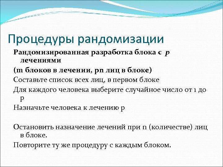 Процедуры рандомизации Рандомизированная разработка блока с p лечениями (m блоков в лечении, pn лиц