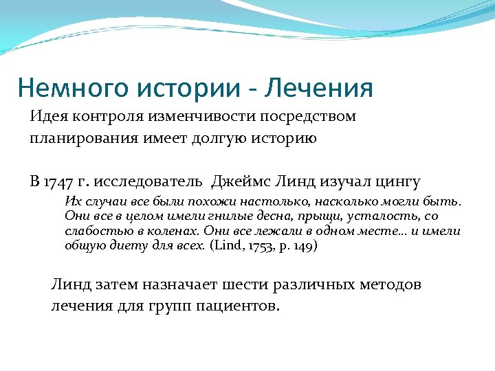 Немного истории - Лечения Идея контроля изменчивости посредством планирования имеет долгую историю В 1747