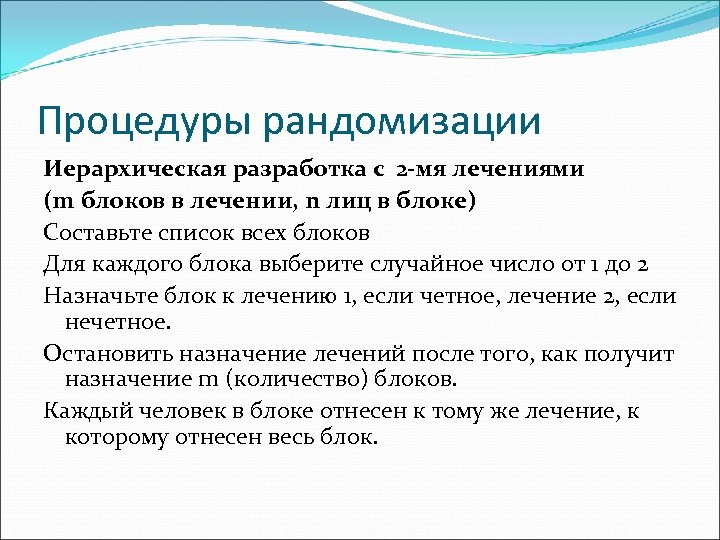 Процедуры рандомизации Иерархическая разработка с 2 -мя лечениями (m блоков в лечении, n лиц