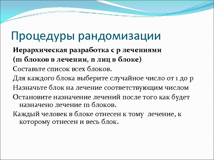 Процедуры рандомизации Иерархическая разработка с p лечениями (m блоков в лечении, n лиц в