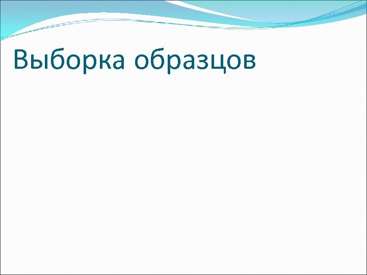 Выборка образцов 