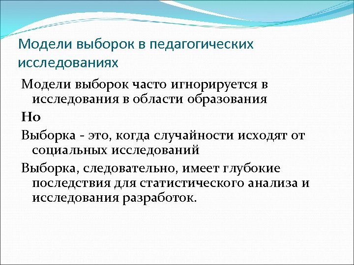 Модели выборок в педагогических исследованиях Модели выборок часто игнорируется в исследования в области образования