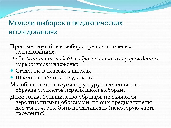 Модели выборок в педагогических исследованиях Простые случайные выборки редки в полевых исследованиях. Люди (контент