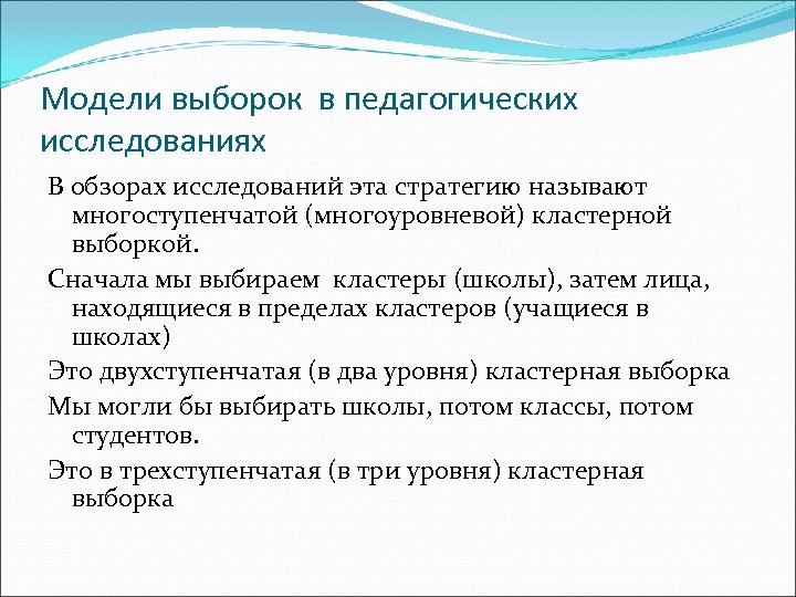 Модели выборок в педагогических исследованиях В обзорах исследований эта стратегию называют многоступенчатой (многоуровневой) кластерной