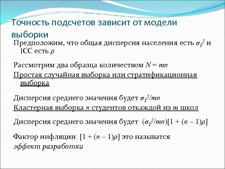 Точность подсчетов зависит от модели выборки Предположим, что общая дисперсия населения есть σT 2