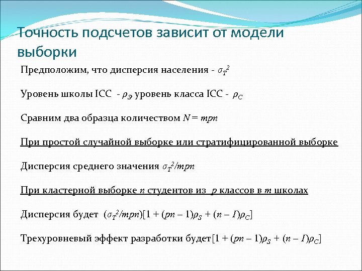 Точность подсчетов зависит от модели выборки Предположим, что дисперсия населения - σT 2 Уровень