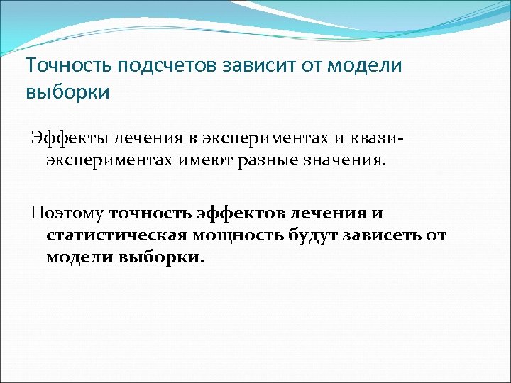 Точность подсчетов зависит от модели выборки Эффекты лечения в экспериментах и квазиэкспериментах имеют разные