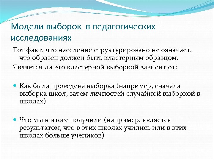 Модели выборок в педагогических исследованиях Тот факт, что население структурировано не означает, что образец