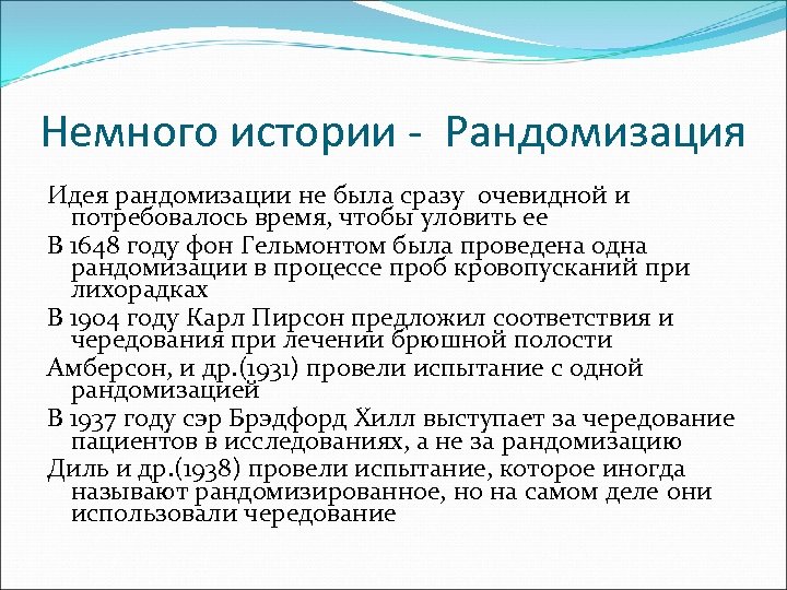 Немного истории - Рандомизация Идея рандомизации не была сразу очевидной и потребовалось время, чтобы