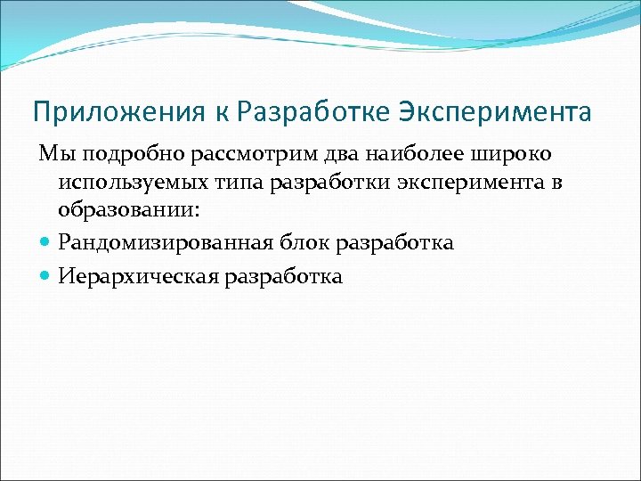 Приложения к Разработке Эксперимента Мы подробно рассмотрим два наиболее широко используемых типа разработки эксперимента