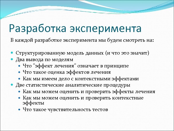 Разработка эксперимента В каждой разработке эксперимента мы будем смотреть на: Структурированную модель данных (и
