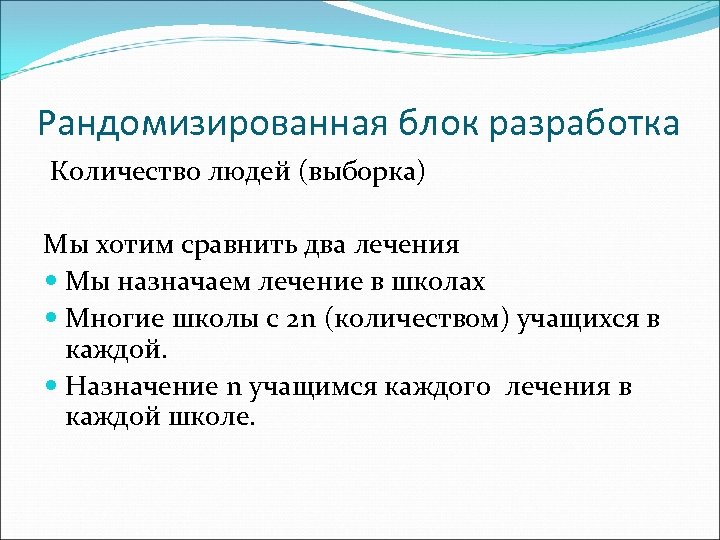 Рандомизированная блок разработка Количество людей (выборка) Мы хотим сравнить два лечения Мы назначаем лечение
