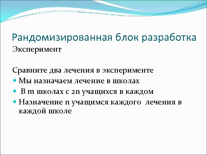 Рандомизированная блок разработка Эксперимент Сравните два лечения в эксперименте Мы назначаем лечение в школах